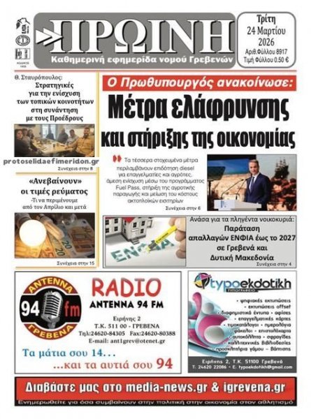 Πρωινή Γρεβενών