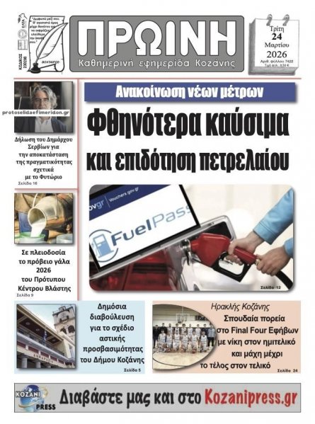 Πρωινή Κοζάνης