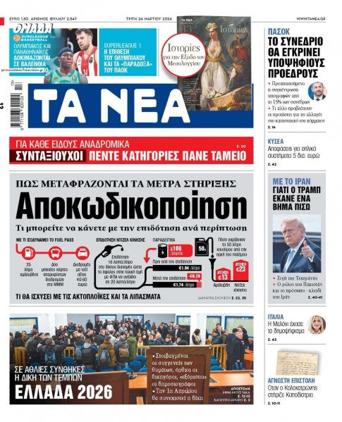 Τα Νέα