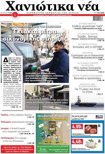 Χανιώτικα Νέα