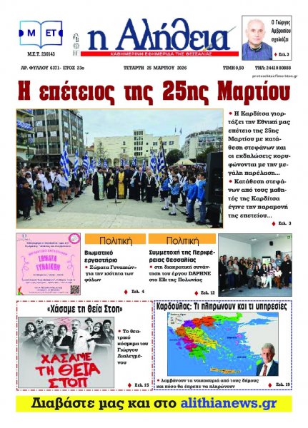 Αλήθεια της Καρδίτσας