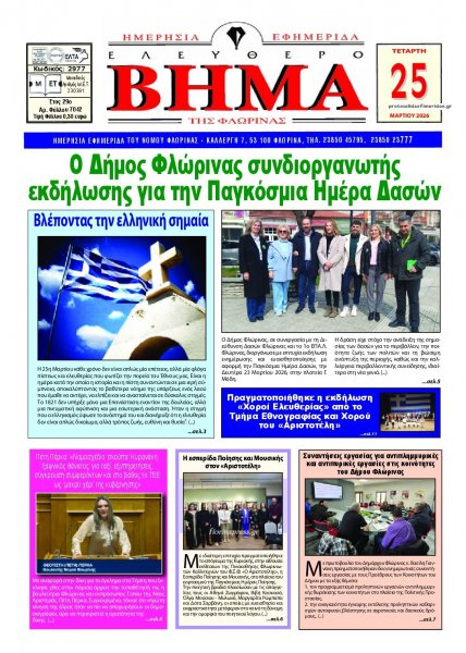 Ελεύθερο Βήμα της Φλώρινας