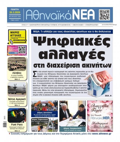 Αθηναϊκά Νέα