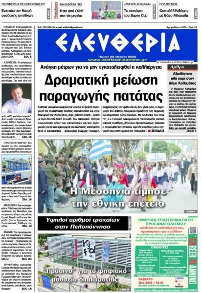 Ελευθερία Καλαμάτας