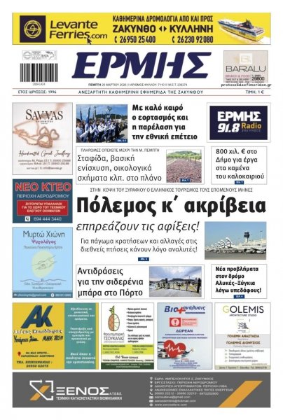 Ερμής Ζακύνθου