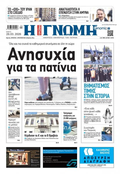 Γνώμη της Πάτρας