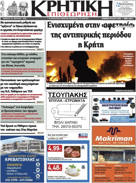 Κρητική Επιθεώρηση