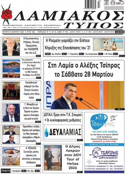 Λαμιακός Τύπος