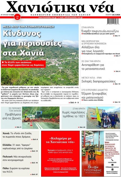 Χανιώτικα Νέα