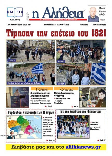 Αλήθεια της Καρδίτσας