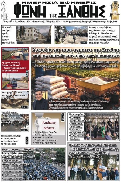 Φωνή της Ξάνθης