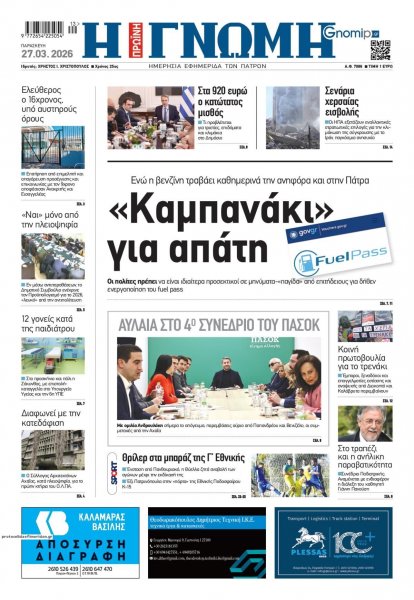 Γνώμη της Πάτρας