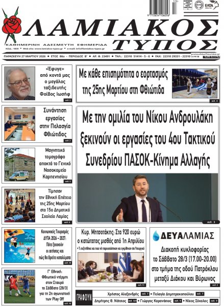 Λαμιακός Τύπος