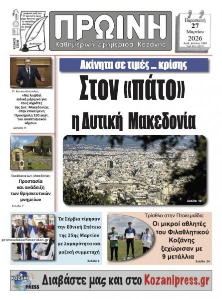 Πρωινή Κοζάνης