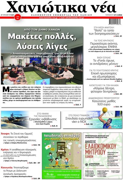 Χανιώτικα Νέα