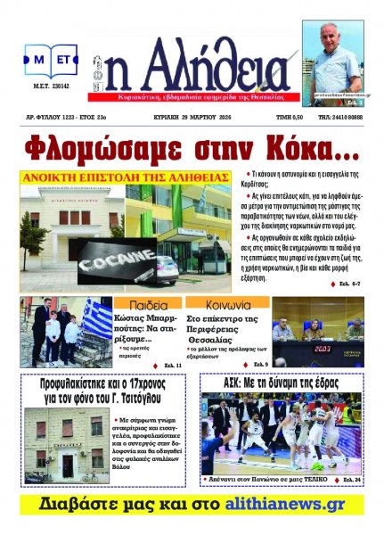 Αλήθεια της Καρδίτσας