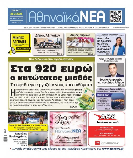 Αθηναϊκά Νέα