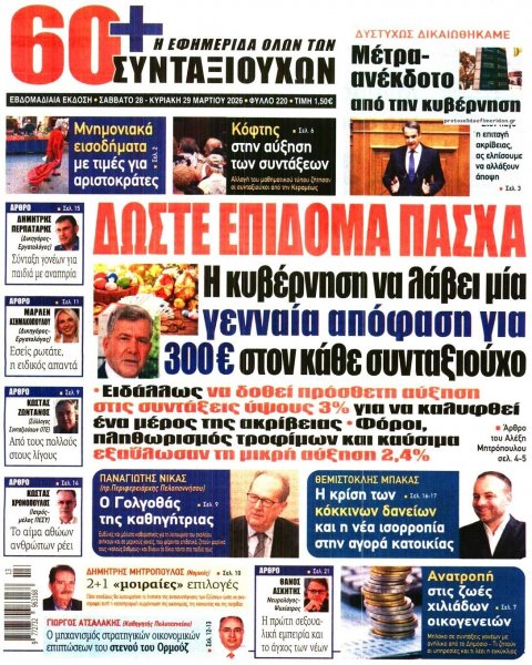 Εφημερίδα Συνταξιούχων