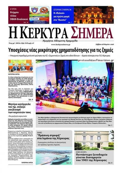 Η Κέρκυρα Σήμερα