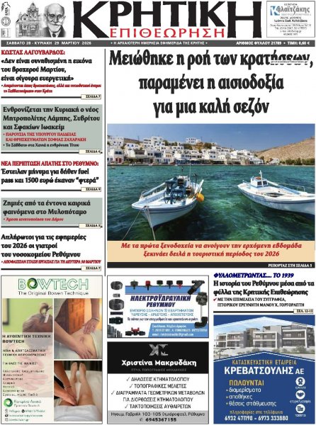 Κρητική Επιθεώρηση