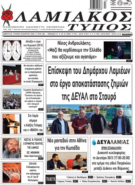 Λαμιακός Τύπος
