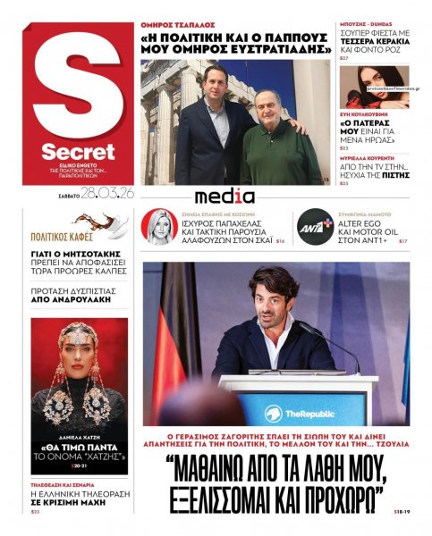 ΠΑΡΑΠΟΛΙΤΙΚΑ - SECRET