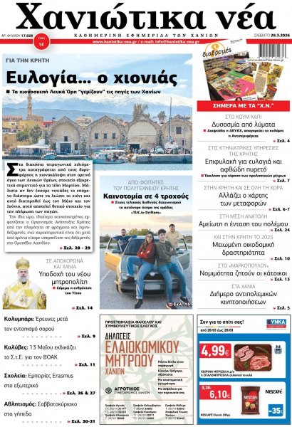 Χανιώτικα Νέα