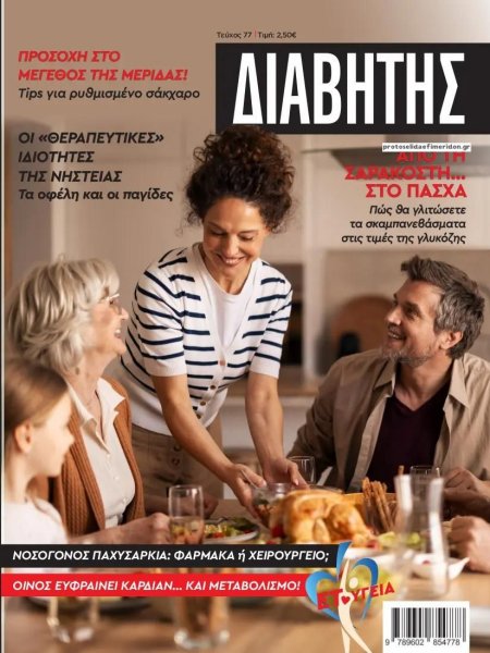 Ε.Τ. Διαβήτης