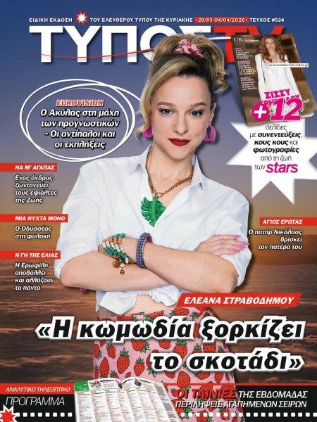 ΕΛΕΥΘΕΡΟΣ ΤΥΠΟΣ  - ΤΥΠΟΣ TV