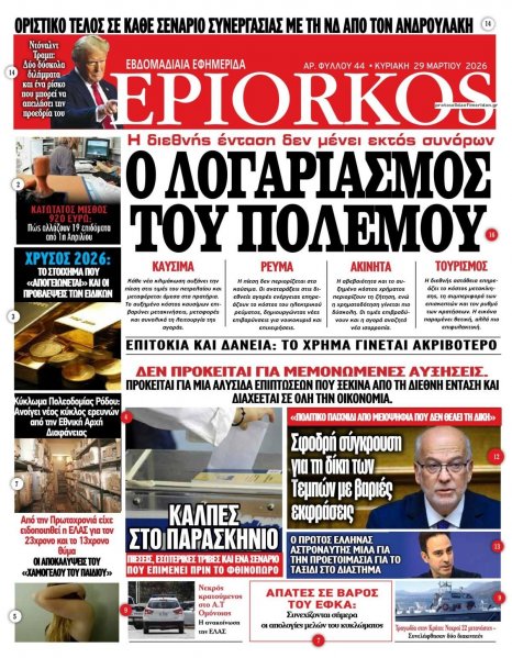 Επίορκος