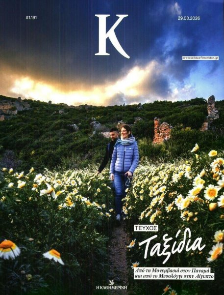 Η ΚΑΘΗΜΕΡΙΝΗ - Κ