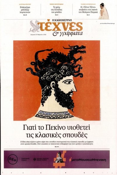Η ΚΑΘΗΜΕΡΙΝΗ - ΤΕΧΝΕΣ ΚΑΙ ΓΡΑΜΜΑΤΑ