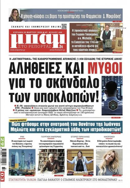 Μπαμ στο Ρεπορτάζ