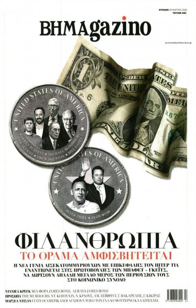 ΤΟ ΒΗΜΑ ΤΗΣ ΚΥΡΙΑΚΗΣ - BHMAGAZINO