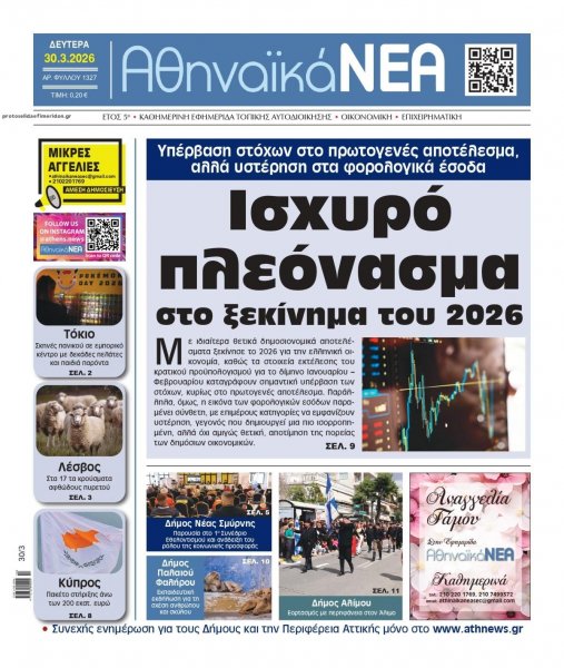 Αθηναϊκά Νέα