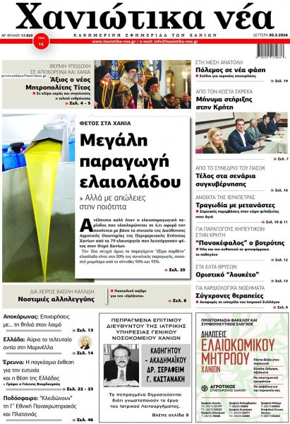 Χανιώτικα Νέα