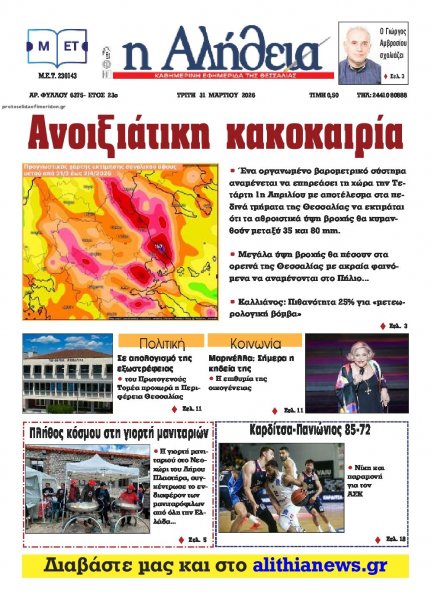 Αλήθεια της Καρδίτσας