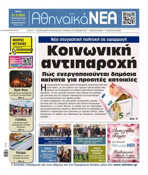 Αθηναϊκά Νέα