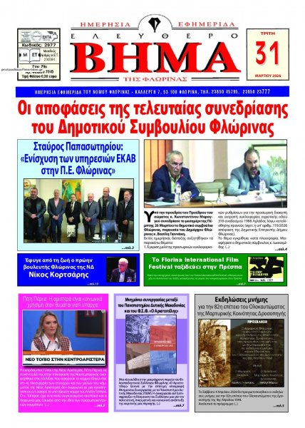 Ελεύθερο Βήμα της Φλώρινας