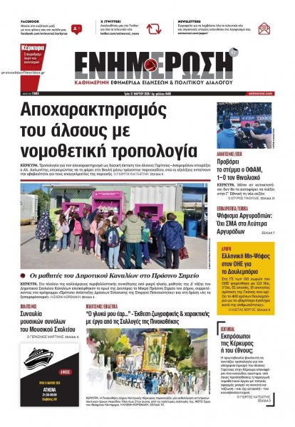 Ενημέρωση Κέρκυρας