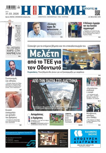 Γνώμη της Πάτρας