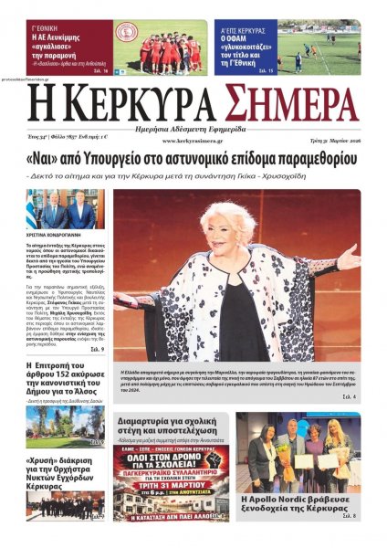 Η Κέρκυρα Σήμερα