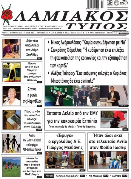 Λαμιακός Τύπος