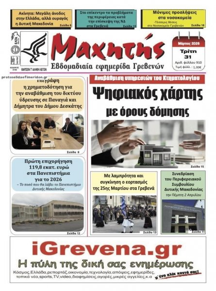 Μαχητής Γρεβενών