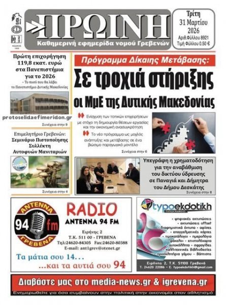 Πρωινή Γρεβενών