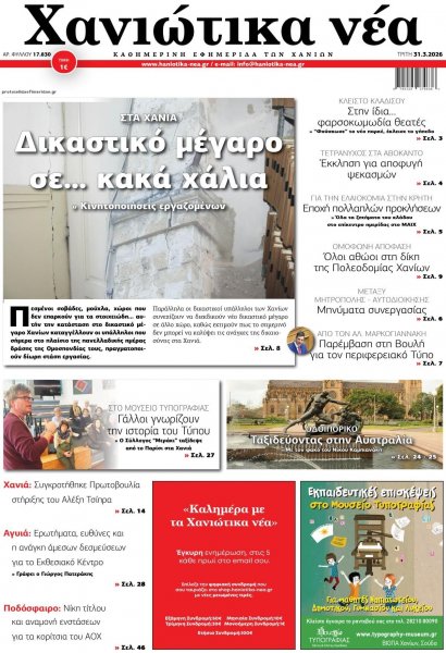 Χανιώτικα Νέα