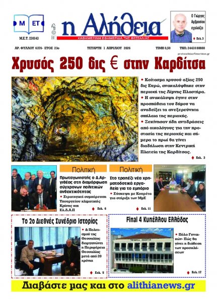 Αλήθεια της Καρδίτσας