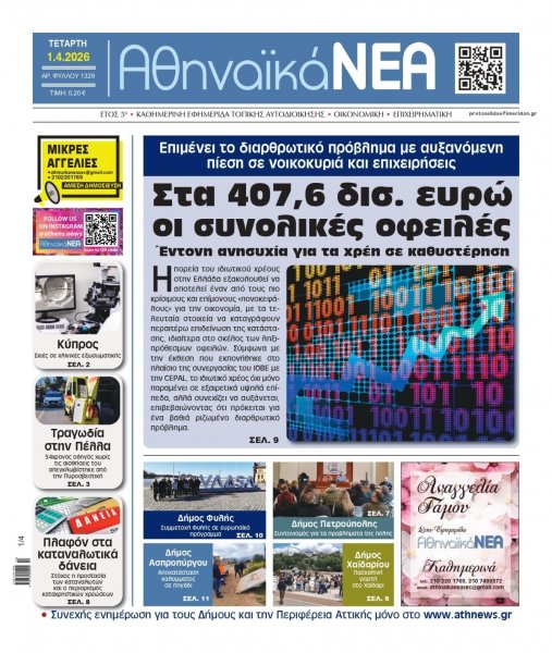 Αθηναϊκά Νέα