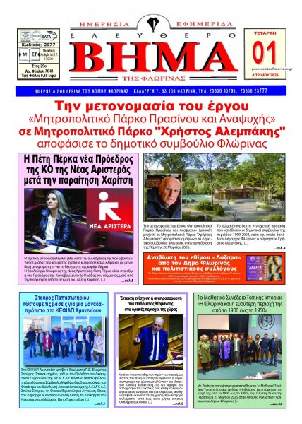 Ελεύθερο Βήμα της Φλώρινας