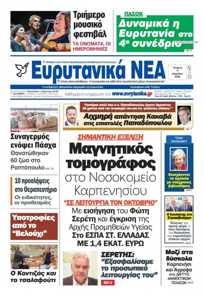 Ευρυτανικά Νέα